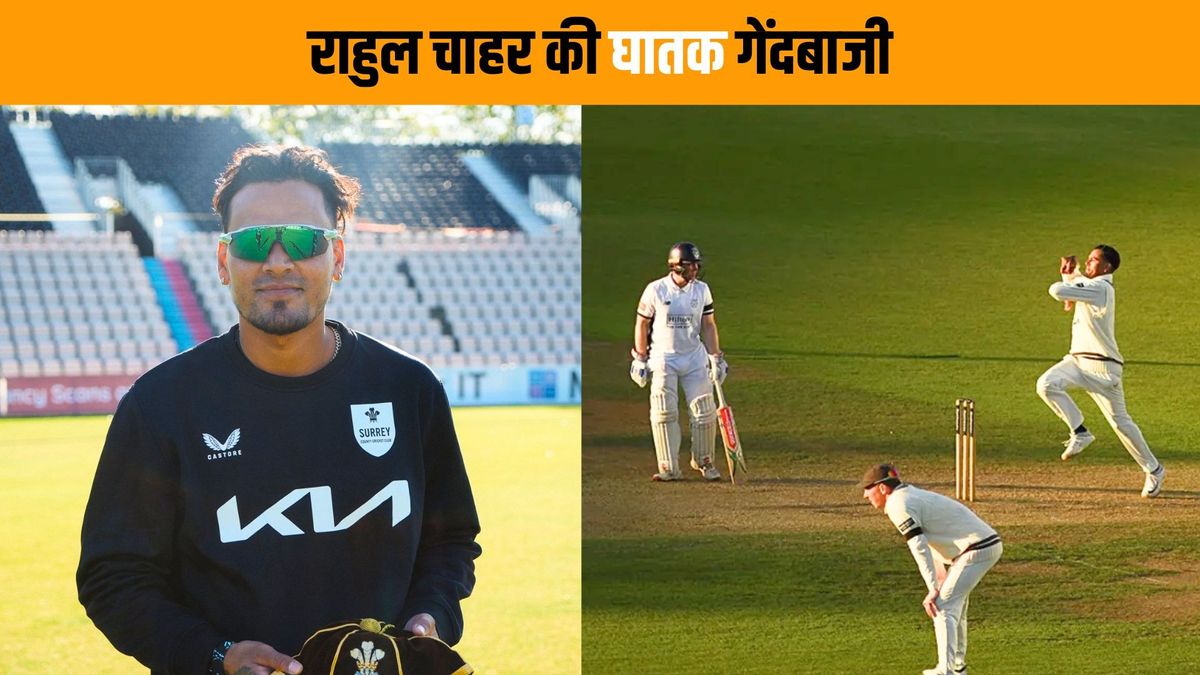 Sport : टीम इंडिया के राहुल चाहर ने इंग्लैंड में जाकर किया कमाल, अपने डेब्यू पर एक पारी में चटका दिए 8 विकेट #INA