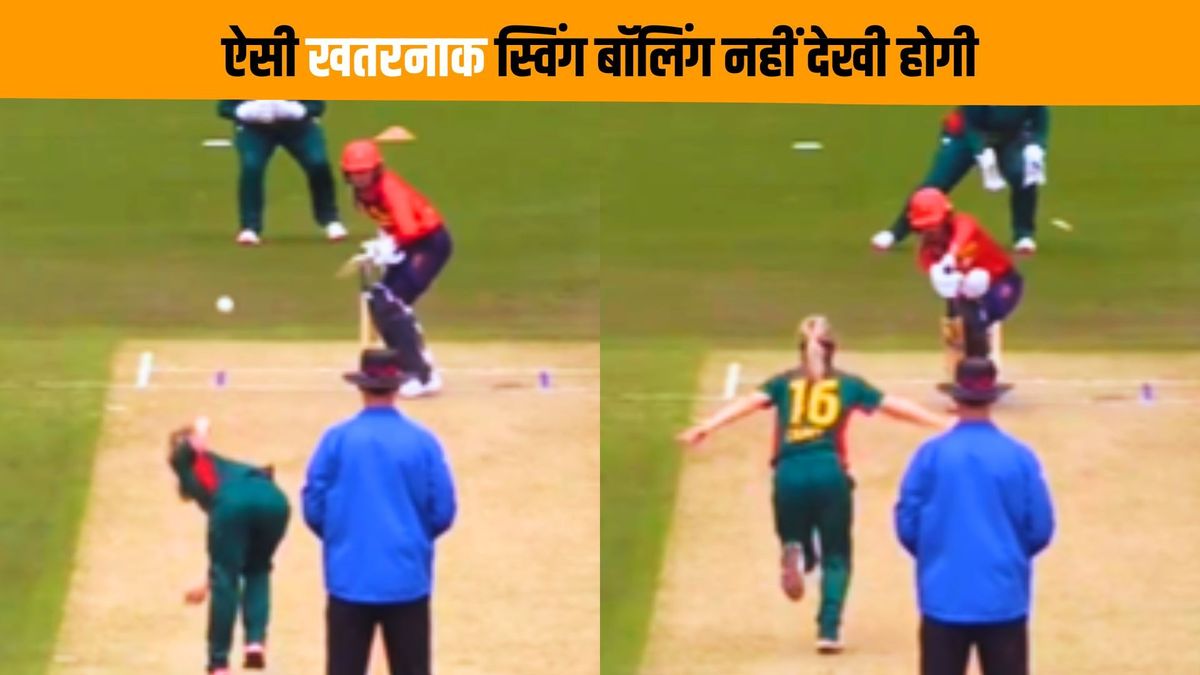 Sport : ऐसी स्विंग बॉलिंग, जहीर खान और जिमी एंडरसन भी हैरान रह जाएं, वीडियो जमकर हो रहा है वायरल #INA