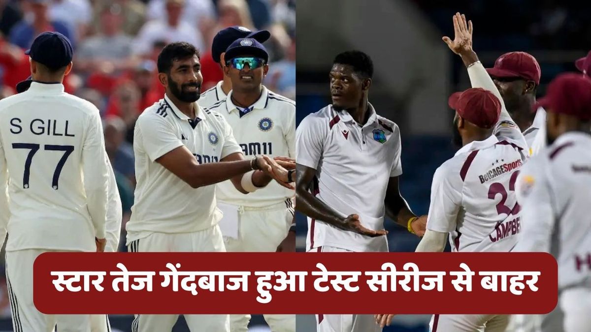 Sport : IND vs WI: टेस्ट सीरीज शुरू होने पहले टीम को लगा बड़ा झटका, खतरनाक तेंज गेंदबाज हुआ बाहर #INA