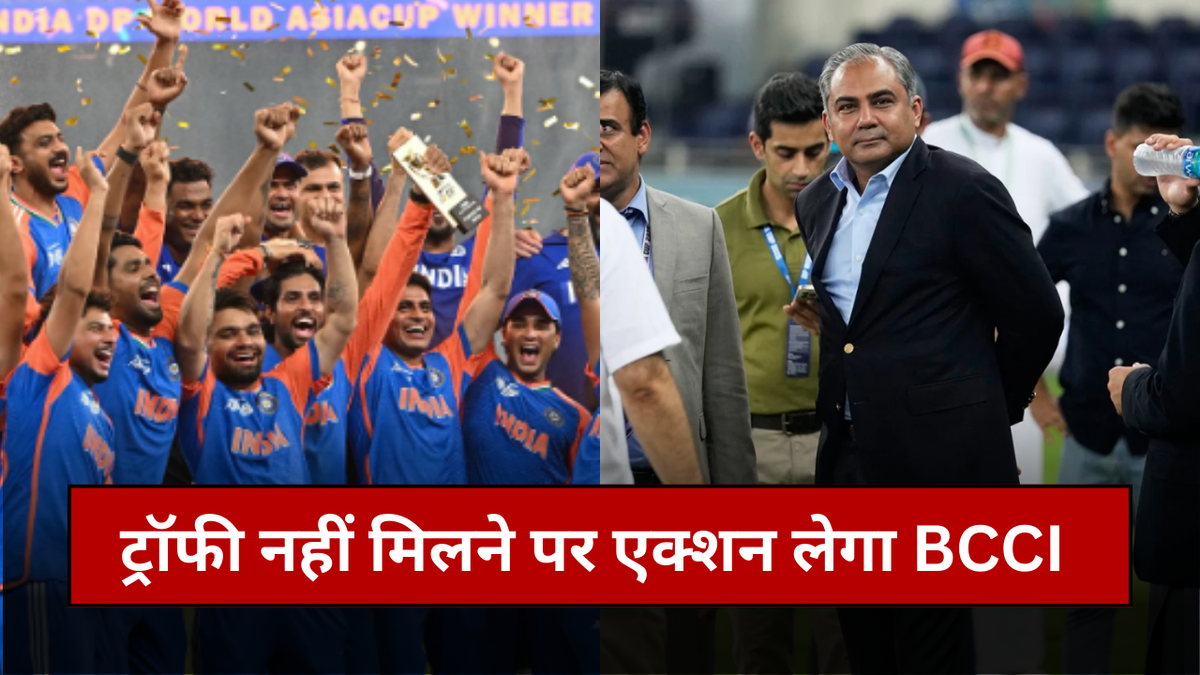 Sport : अपने कमरे में एशिया कप की ट्रॉफी ले गए मोहसिन नकवी, BCCI ने लगाया आरोप, ICC से करेंगे शिकायत #INA