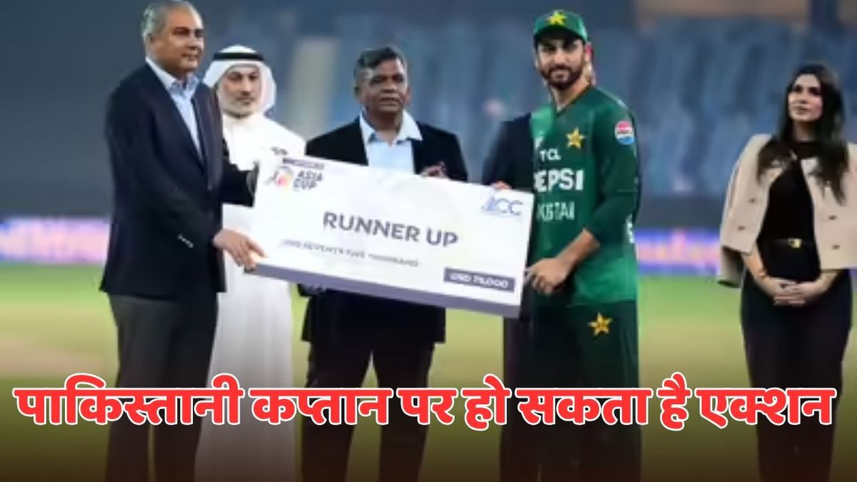 Sport : पाकिस्तानी कप्तान सलमान अली आगा पर लग सकता है बैन, इस शर्मनाक हरकत पर एक्शन ले सकती है ICC #INA