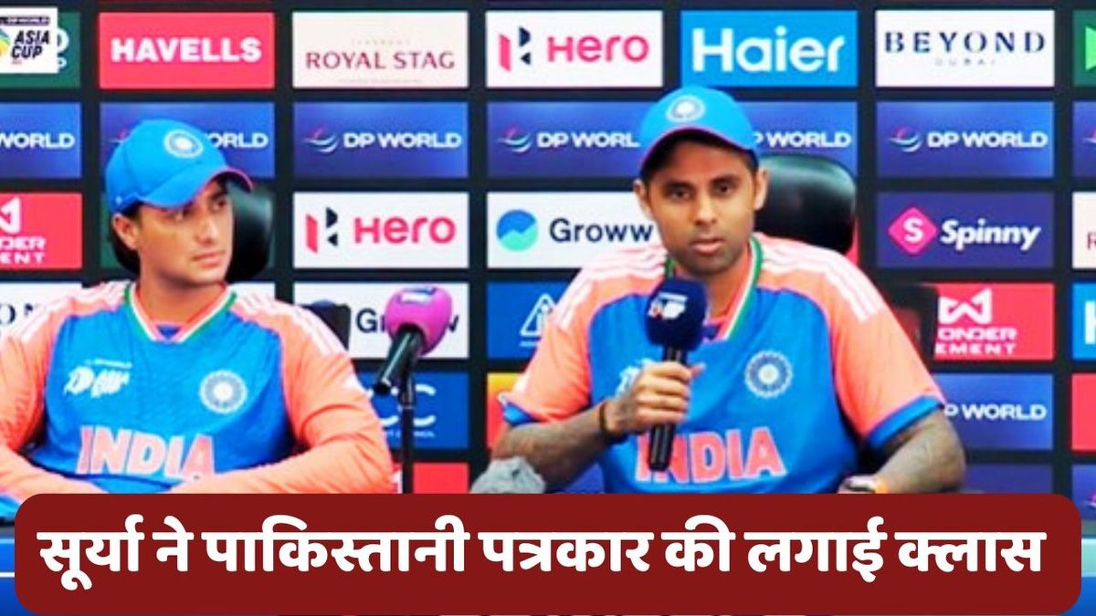 Sport : IND vs PAK: सूर्या ने Memes वाले अंदाज में दिया पाकिस्तानी पत्रकार के सवाल का जवाब, देखें मजेदार वीडियो #INA