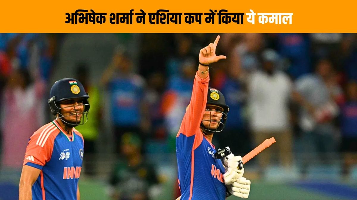 Sport : एशिया कप में सबसे ज्यादा रन बनाने के अलावा, अभिषेक शर्मा इस मामले में भी रहे अव्वल #INA