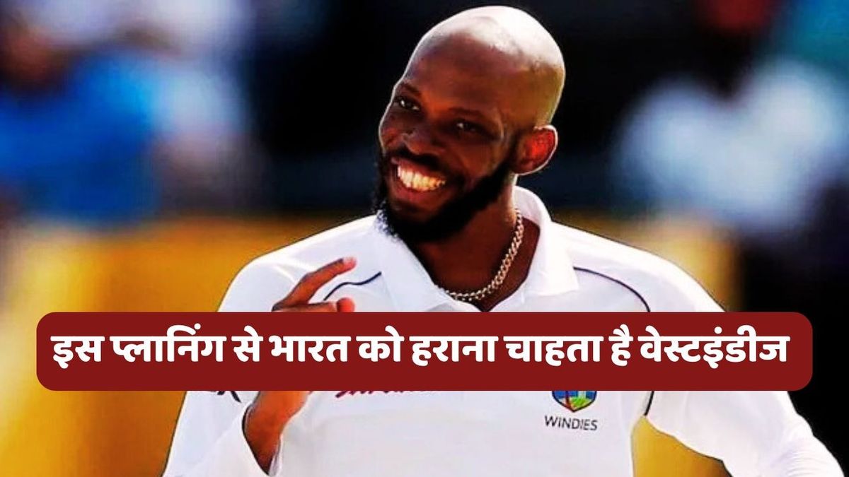 Sport : IND vs WI: वेस्टइंडीज के कप्तान ने टीम इंडिया के सबसे बड़े जख्म को कुरेदा, बताया क्या बनाया है टेस्ट सीरीज के लिए प्लान #INA