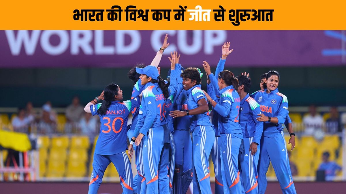 Sport : ICC वीमेंस वर्ल्ड कप में भारत का शानदार आगाज, पहले मैच में श्रीलंका को चटाई धूल, दीप्ति शर्मा रहीं हीरो #INA