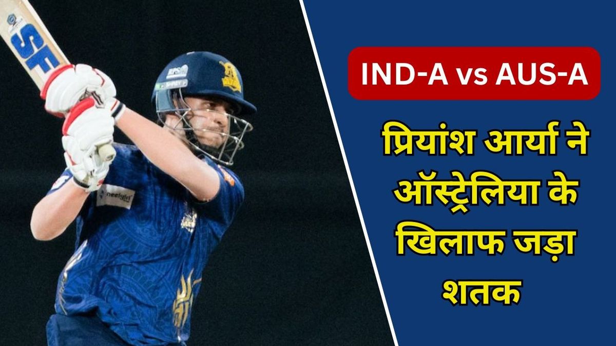 Sport : प्रियांश आर्या का ऑस्ट्रेलिया के खिलाफ धमाका, ODI को बनाया T20, इतनी गेंदों में जड़ा शतक #INA