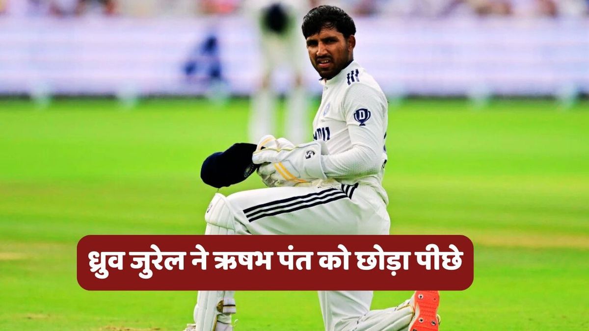 Sport : IND vs WI: ध्रुव जुरेल ने वेस्टइंडीज के खिलाफ बनाया रिकॉर्ड, ऋषभ पंत से निकले आगे, लेकिन धोनी से रह गए पीछे #INA