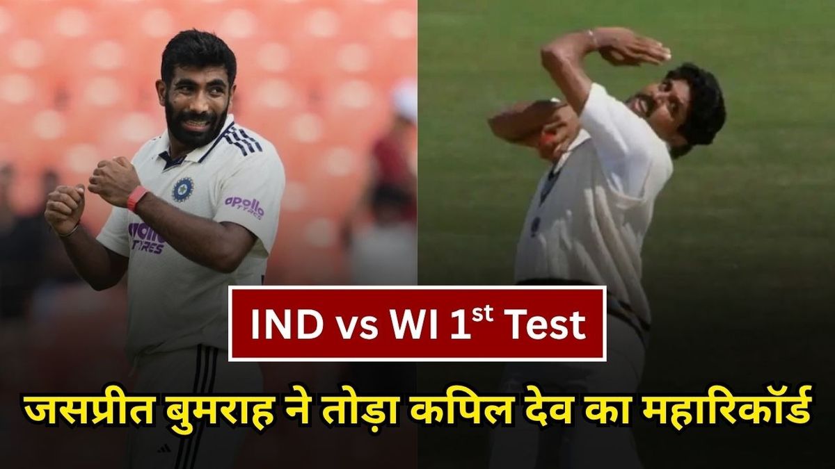 Sport : जसप्रीत बुमराह ने तोड़ा कपिल देव का महारिकॉर्ड, ऐसा करने वाले बने दूसरे भारतीय गेंदबाज #INA