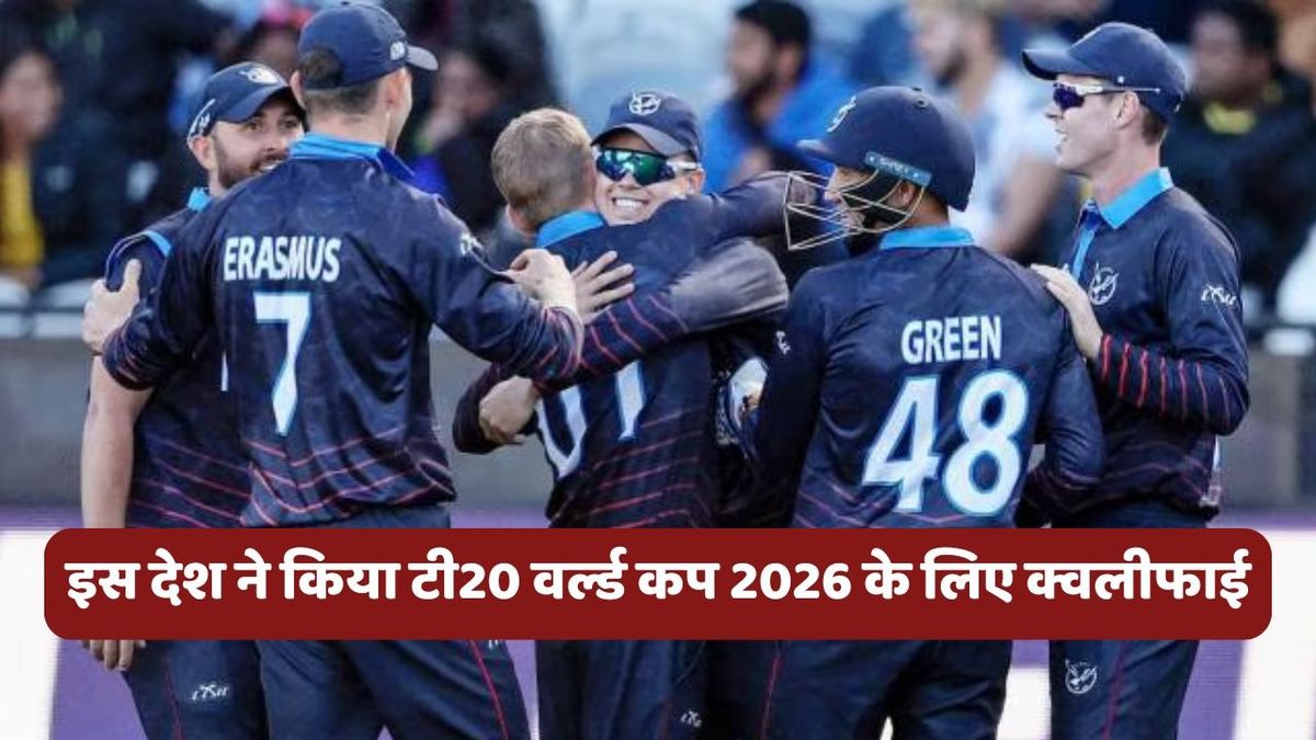 Sport : T20 World Cup 2026 के लिए इस देश ने किया क्वालीफाई, कुछ ही महीने बाद भारत में खेला जाएगा टूर्नामेंट #INA