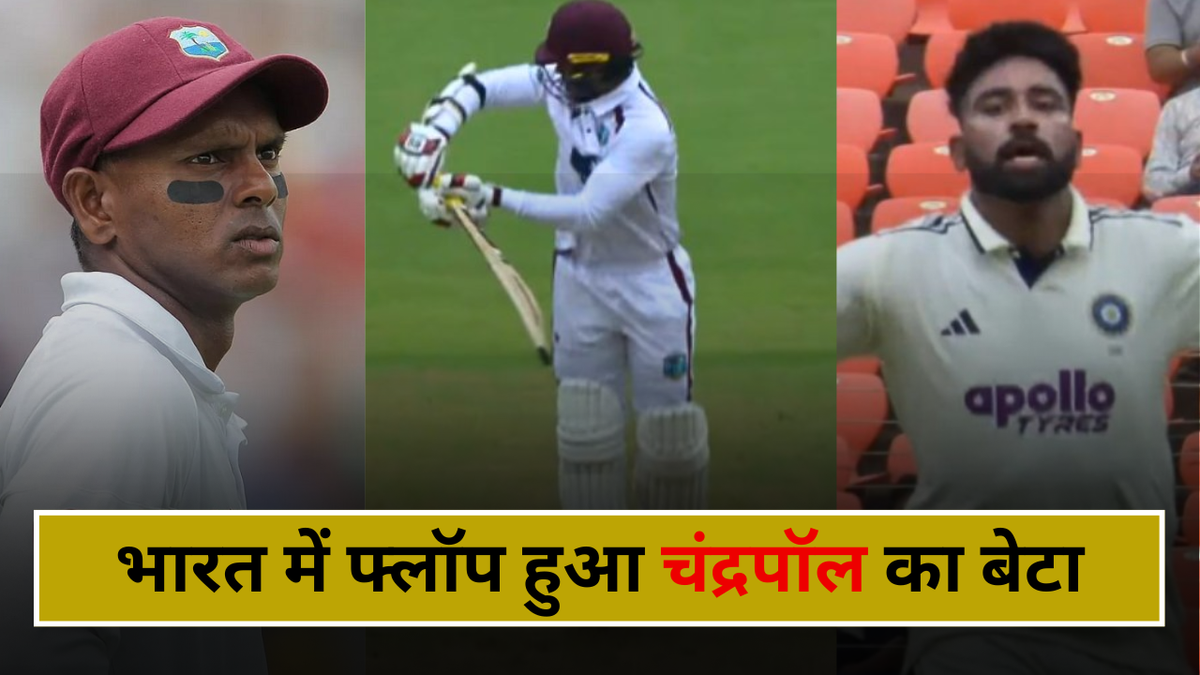 Sport : VIDEO: भारत में फिसड्डी साबित हुआ चंद्रपॉल का बेटा, सिराज ने ऐसे फंसाया, खाता तक नहीं खुला #INA