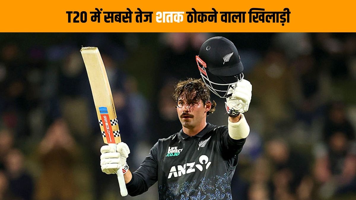 Sport : टिम रॉबिन्सन ने 23 साल की उम्र में ठोका शतक, जानें T20I में सबसे कम उम्र में सेंचुरी लगाने वाला खिलाड़ी कौन है #INA