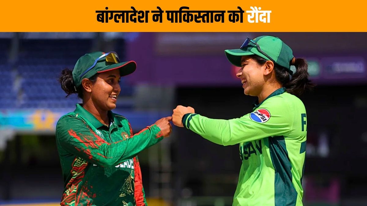 Sport : पाकिस्तान की वीमेंस टीम ने भी कटाई नाक, वर्ल्ड कप के पहले ही मैच में बांग्लादेश से हुई बुरी तरह पराजित #INA