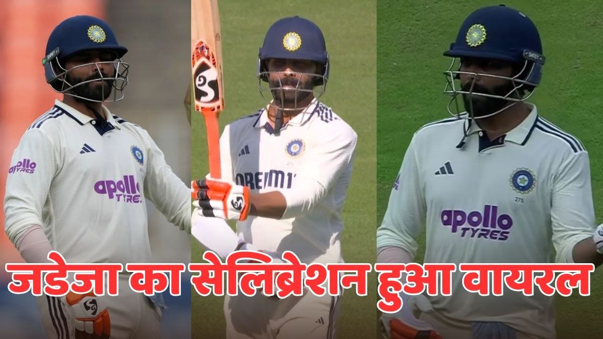 Sport : अर्धशतक लगाने के बाद रवींद्र जडेजा ने किया अपना सिग्नेचर सेलिब्रेशन, BCCI ने शेयर किया वीडियो #INA