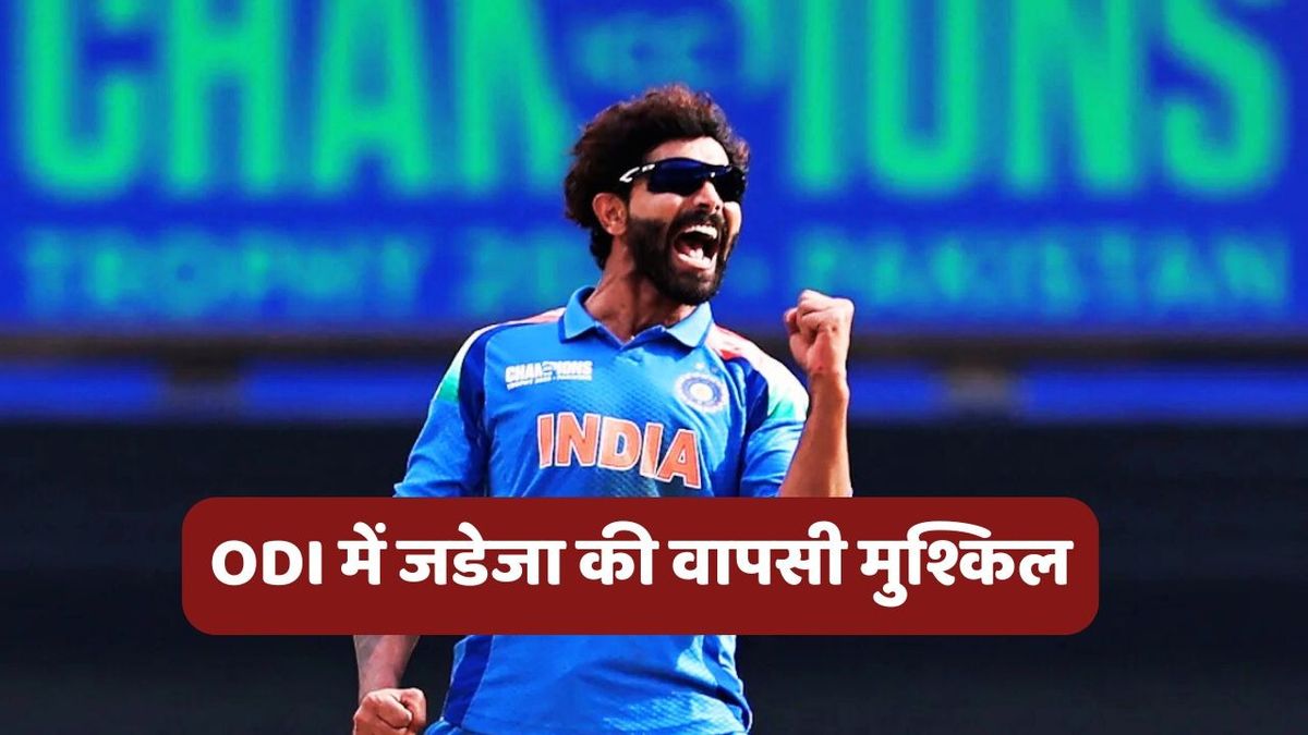 Sport : क्या रवींद्र जडेजा का ODI करियर खत्म? Team India के चीफ सेलेक्टर ने बताया क्यों नहीं मिली टीम में जगह #INA