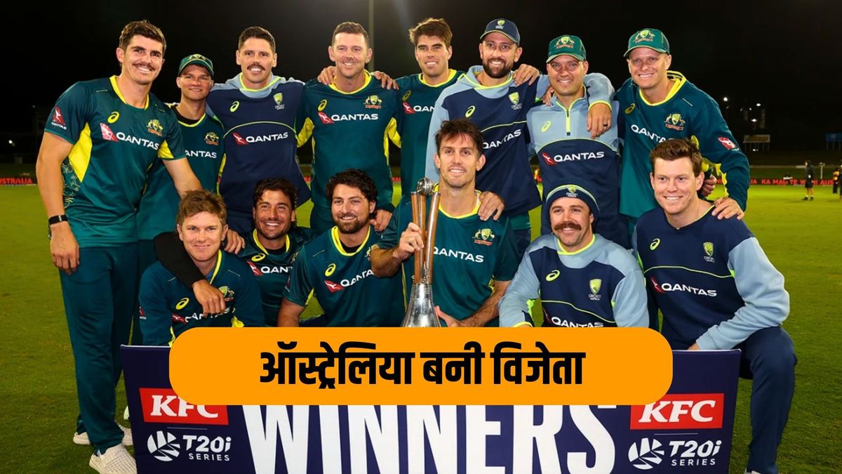 Sport : ऑस्ट्रेलिया का टी20 में दबदबा बरकरार, न्यूजीलैंड को तीसरे वनडे में चटाई धूल, 2-0 से जीती सीरीज #INA