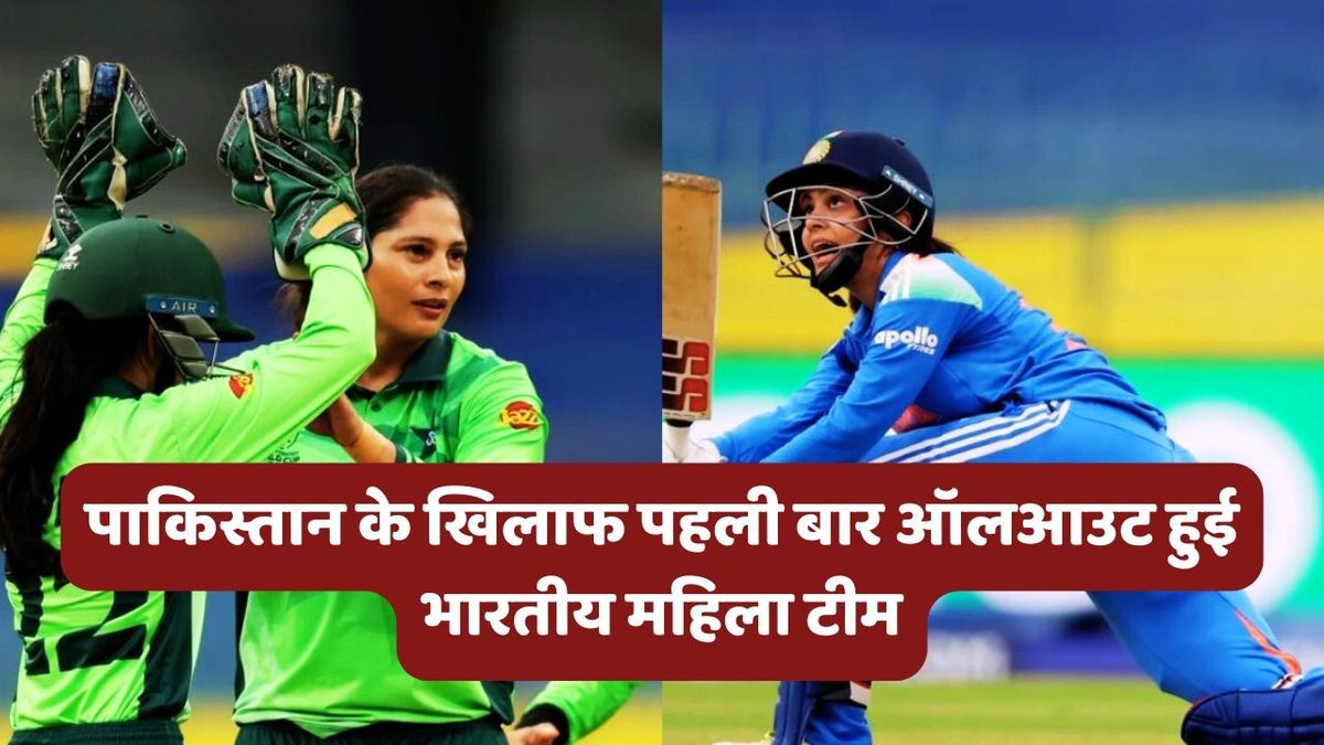 Sport : IND W vs PAK W: पाकिस्तान के खिलाफ ODI में पहली बार ऑलआउट हुई भारतीय महिला टीम, पाक को मिला 248 रनों का लक्ष्य #INA
