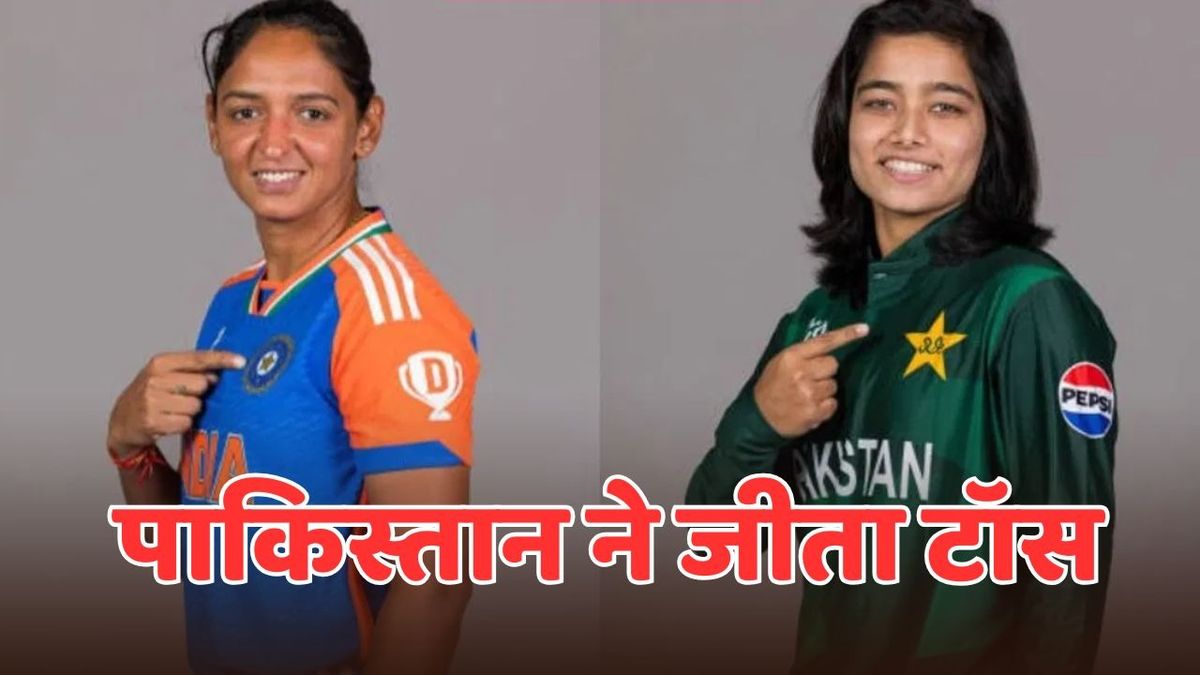Sport : INDW vs PAKW: पाकिस्तान ने टॉस जीतकर चुनी गेंदबाजी, पहले बैटिंग करेगा भारत, ऐसी है दोनों टीमों की प्लेइंग-11 #INA