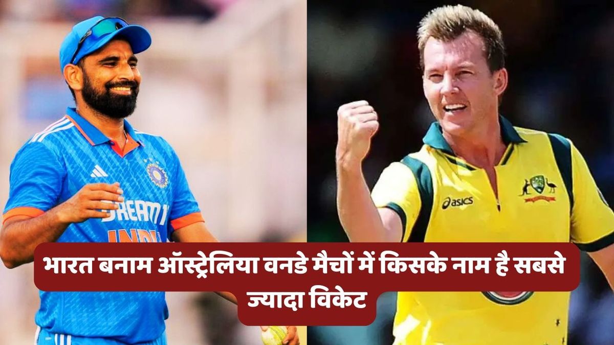 Sport : IND vs AUS: भारत बनाम ऑस्ट्रेलिया ODI मैचों में किसने लिए हैं सबसे ज्यादा विकेट? टॉप-5 में 2 भारतीय शामिल #INA