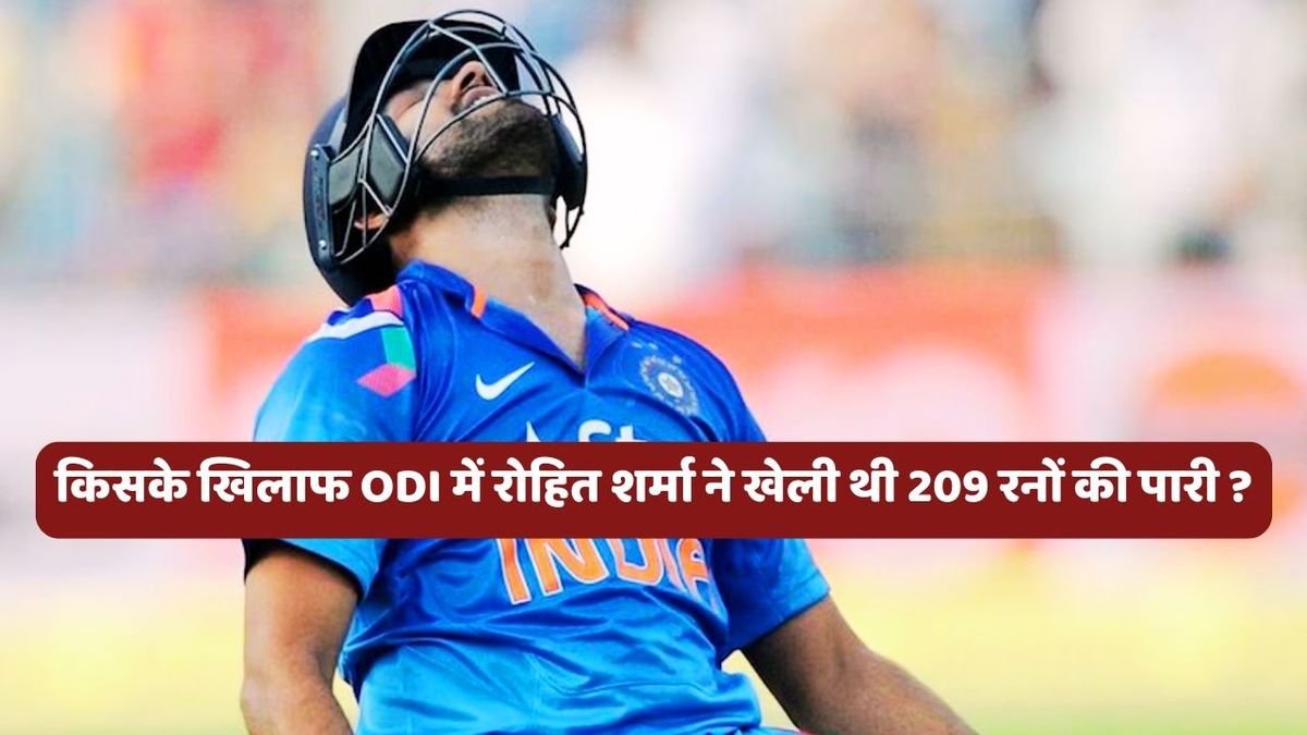 Sport : रोहित शर्मा ने ODI में किसके खिलाफ जड़ा था पहला दोहरा शतक? जानें किस मैदान पर खेली थी 209 रनों की ऐतिहासिक पारी #INA