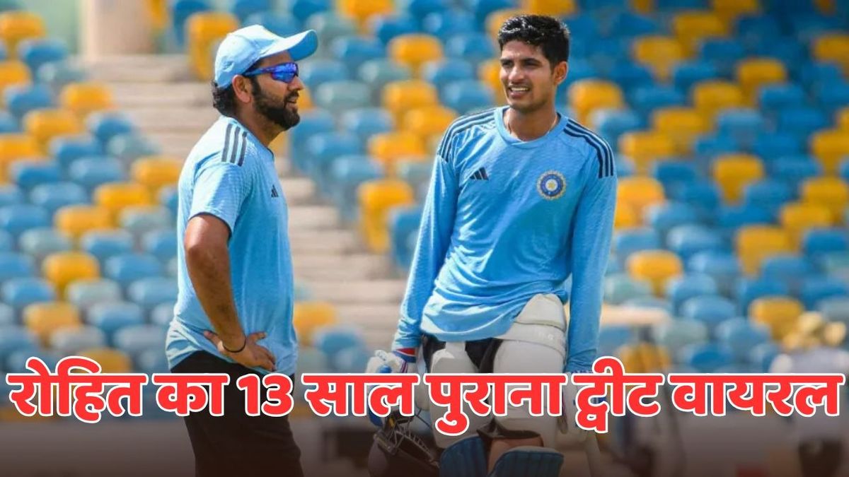 Sport : शुभमन गिल को कप्तानी मिलने पर क्यों वायरल हुआ रोहित शर्मा का 13 साल पुराना ट्वीट? #INA