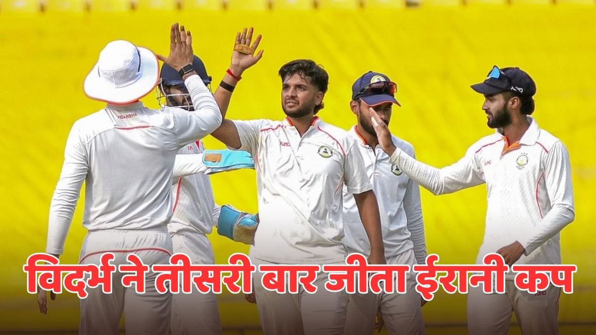 Sport : रणजी के बाद ईरानी कप पर भी विदर्भ का कब्जा, रेस्ट ऑफ इंडिया को हराकर तीसरी बार बनी चैंपियन #INA