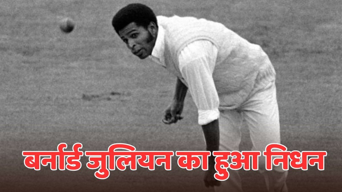 Sport : क्रिकेट जगत में शोक की लहर, वेस्टइंडीज के वर्ल्ड कप विनिंग क्रिकेटर का हुआ निधन #INA