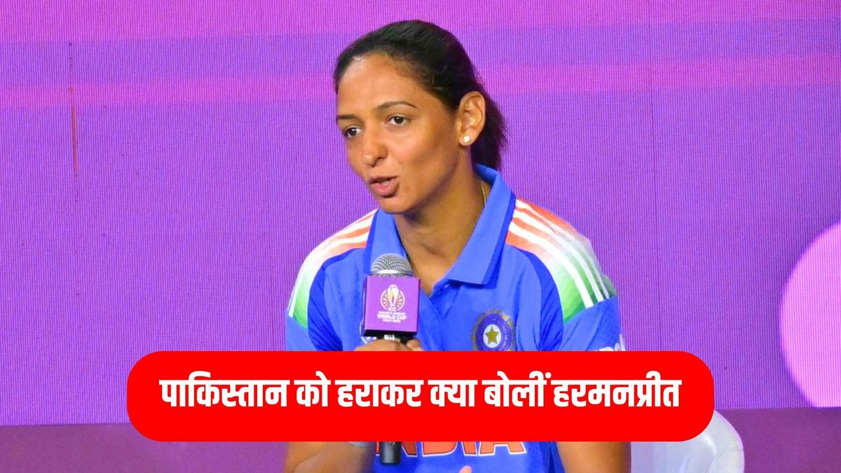 Sport : 'ये जीत काफी अहम है', पाकिस्तान को हराकर क्या बोलीं भारतीय कप्तान, यहां पढ़ें पूरा बयान #INA