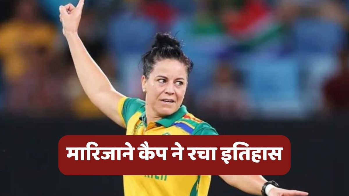 Sport : NZ vs SA: मारिजाने कैप ने रच दिया इतिहास, ODI क्रिकेट में ऐसा करने वाली बनीं साउथ अफ्रीका के पहले खिलाड़ी #INA