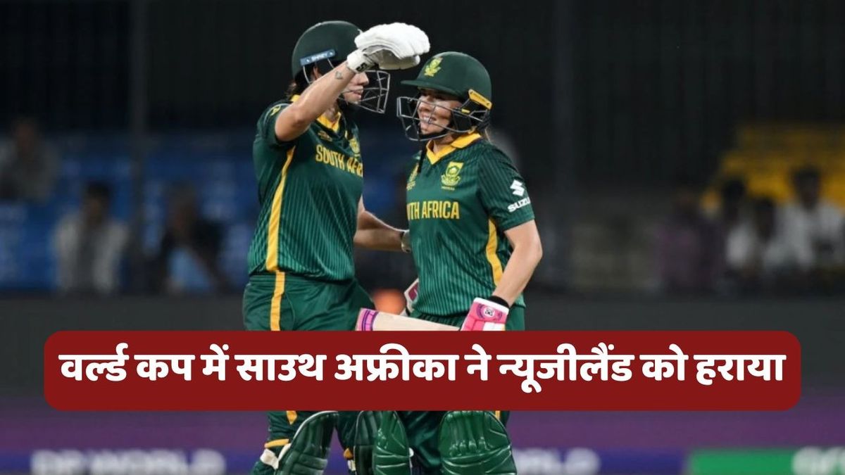 Sport : NZ W vs SA W: ताजमिन ब्रिट्स की शतक और सुने लूस की फिफ्टी, साउथ अफ्रीका ने न्यूजीलैंड को 6 विकेट से हराया #INA