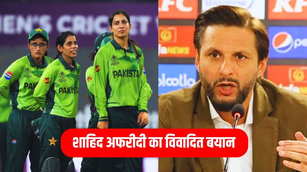 Sport : 'लड़कियां खाना अच्छा बनाती हैं, पाकिस्तान वीमेंस टीम की हार के बाद शाहिद अफरीदी का बयान हो रहा है वायरल #INA