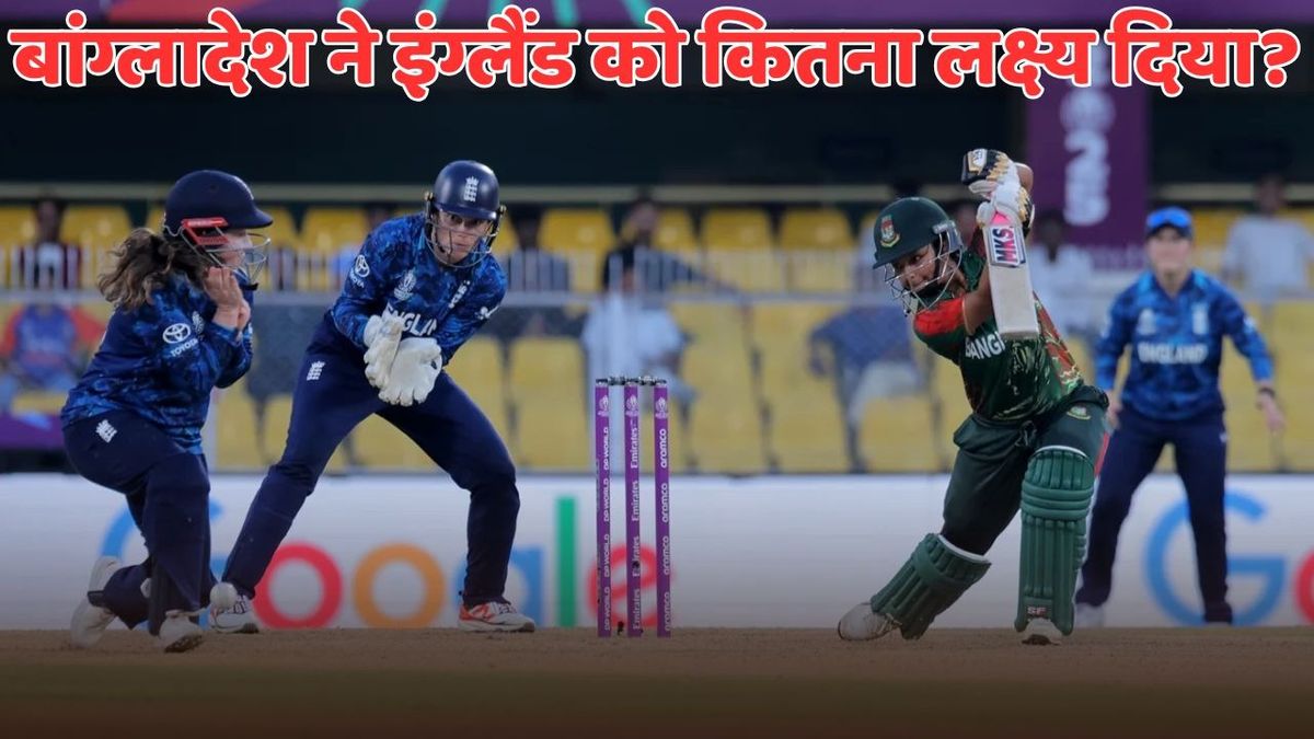 Sport : ENG vs BAN: बांग्लादेश ने इंग्लैंड को दिया 179 रनों का लक्ष्य, 2 गेंद शेष रहते हुए टीम हो गई ऑलआउट #INA