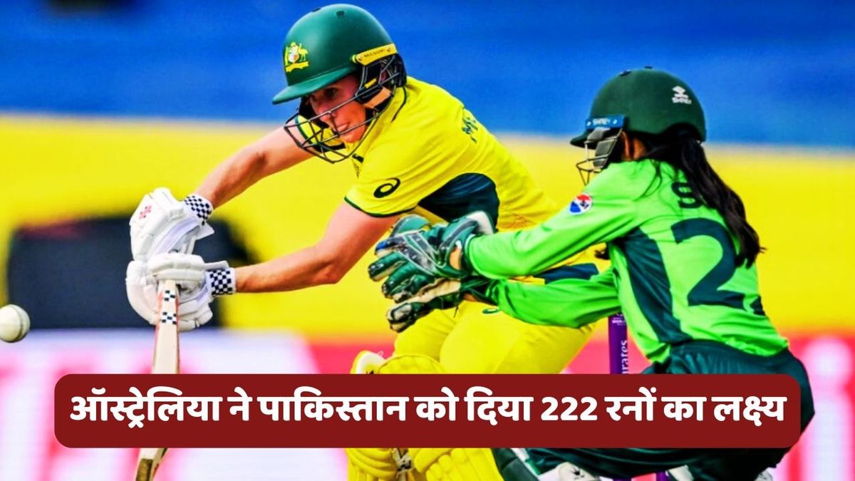 Sport : AUS vs PAK: बेथ मूनी ने शतक लगाकर बचाई ऑस्ट्रेलिया की लाज, पाकिस्तान को मिला 222 रनों का लक्ष्य #INA
