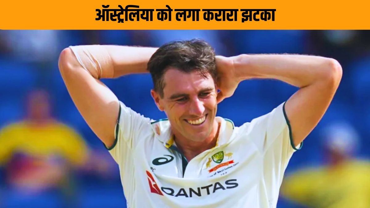Sport : एशेज सीरीज से पहले ऑस्ट्रेलिया के लिए बुरी खबर, पैट कमिंस पहले मुकाबले से हुए बाहर #INA