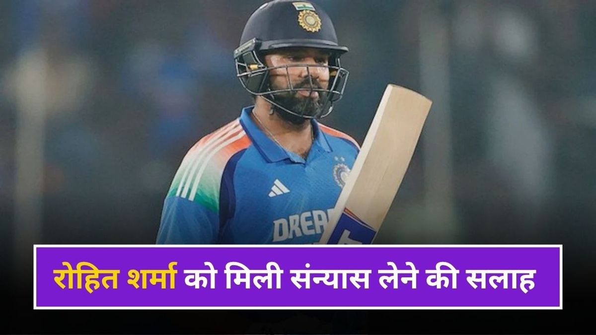 Sport : रोहित शर्मा को ले लेना चाहिए संन्यास, ODI कप्तानी छीने जाने पर पूर्व भारतीय बल्लेबाज ने दी सलाह #INA
