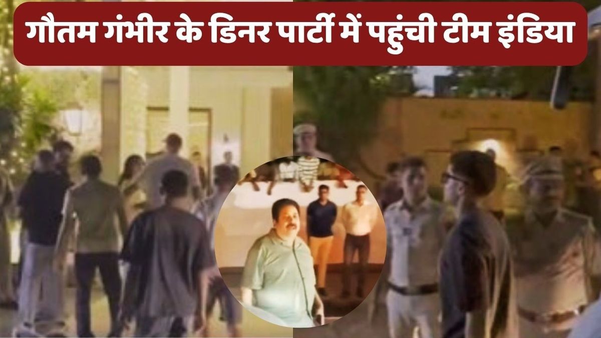 Sport : गौतम गंभीर के घर डिनर पार्टी के लिए पहुंची Team India, प्लेयर्स के अलावा BCCI उपाध्यक्ष राजीव शुक्ला भी रहे मौजूद #INA