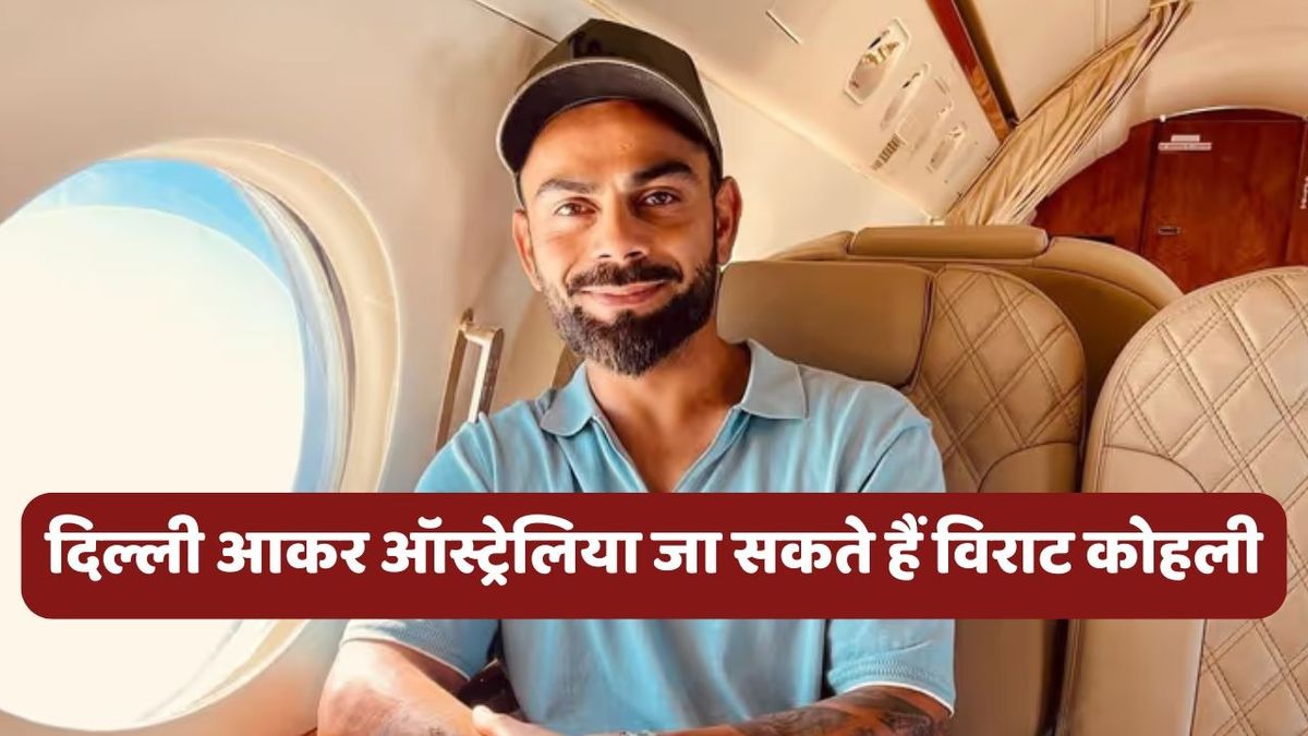 Sport : IND vs AUS: लंदन से नहीं, बल्कि दिल्ली आकर ऑस्ट्रेलिया रवाना होंगे विराट कोहली, जानें Team India क्या है पूरा प्लान #INA