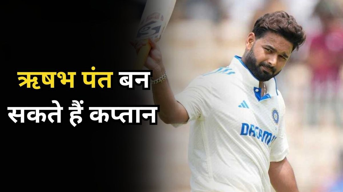 Sport : ऋषभ पंत बनने वाले हैं कप्तान? अक्टूबर में ही इस टीम की सांभाल सकते हैं कमान #INA