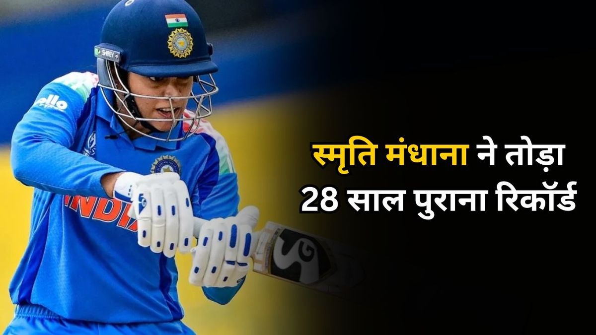 Sport : स्मृति मंधाना ने तोड़ा 28 साल पुराना रिकॉर्ड, वर्ल्ड कप 2025 में रच दिया इतिहास #INA