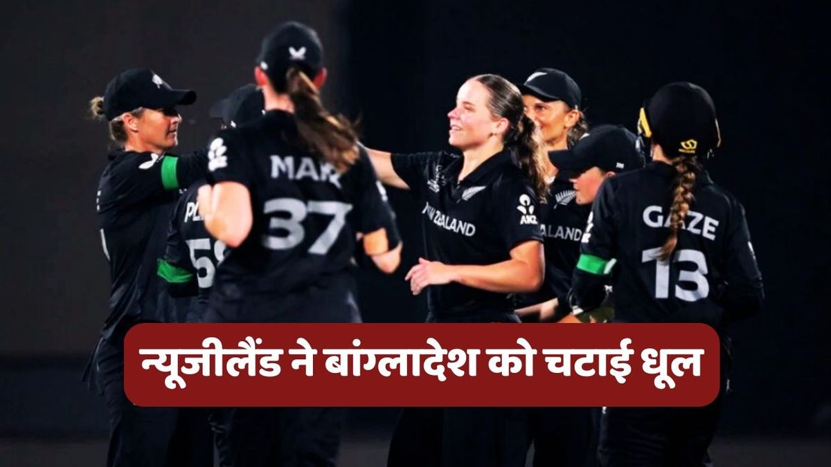Sport : NZ vs BAN: न्यूजीलैंड ने महिला ODI वर्ल्ड कप में बांग्लादेश को 100 रनों से हराया, जेस कर-तहुहू ने गेंद से मचाया धमाल #INA