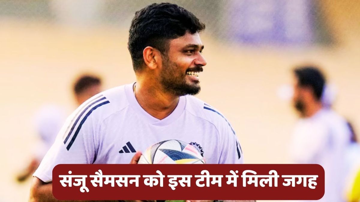Sport : Sanju Samson: संजू सैमसन को इस टीम में मिली जगह, मोहम्मद अजहरुद्दीन की कप्तानी में खेलेगा भारतीय विकेटकीपर #INA