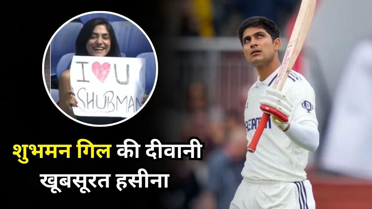 Sport : "I LOVE YOU", शुभमन गिल पर दिल्ली में दिल हार बैठीं ये खूबसूरत हसीना, भरे स्टेडियम में किया प्रपोज #INA