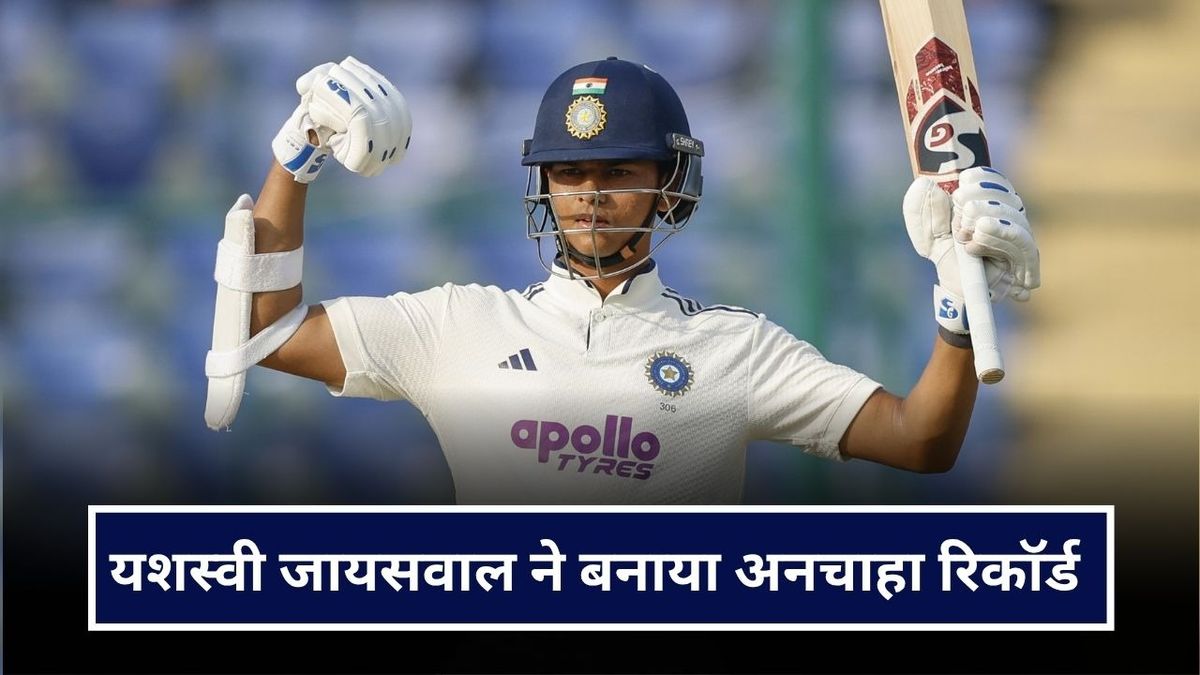 Sport : यशस्वी जायसवाल के नाम हुआ अनचाहा रिकॉर्ड, द्रविड़-मांजरेकर की लिस्ट में हुए शामिल #INA