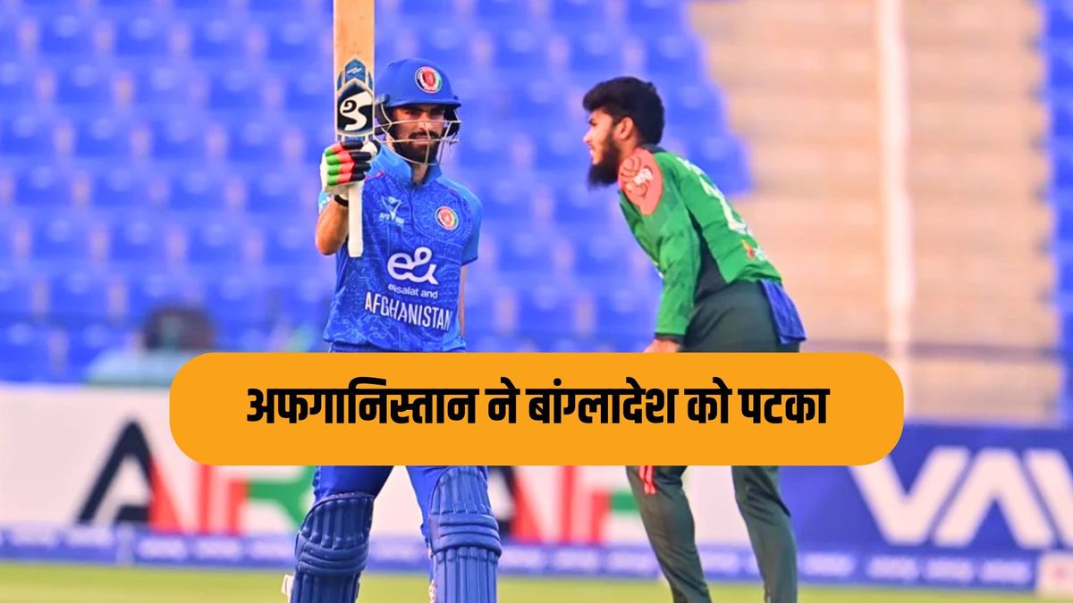 Sport : अफगानिस्तान ने बांग्लादेश को दूसरे वनडे में दी करारी शिकस्त, 2-0 से सीरीज पर किया कब्जा #INA