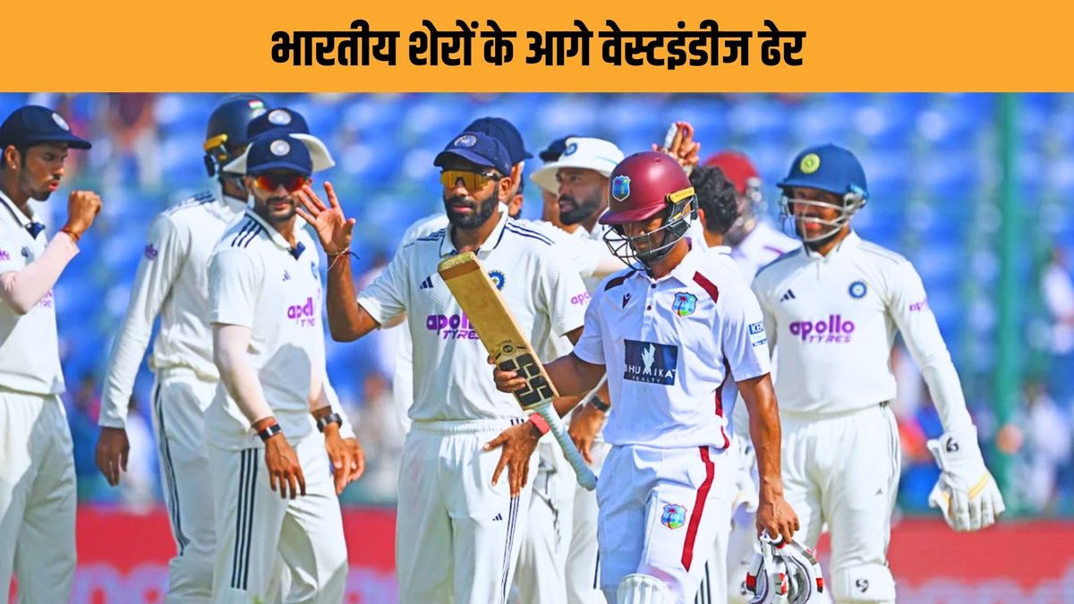 Sport : भारतीय गेंदबाजों का कहर, वेस्टइंडीज पहली पारी में 248 रनों पर ऑलआउट, फॉलोऑन खेलने उतरेगी #INA