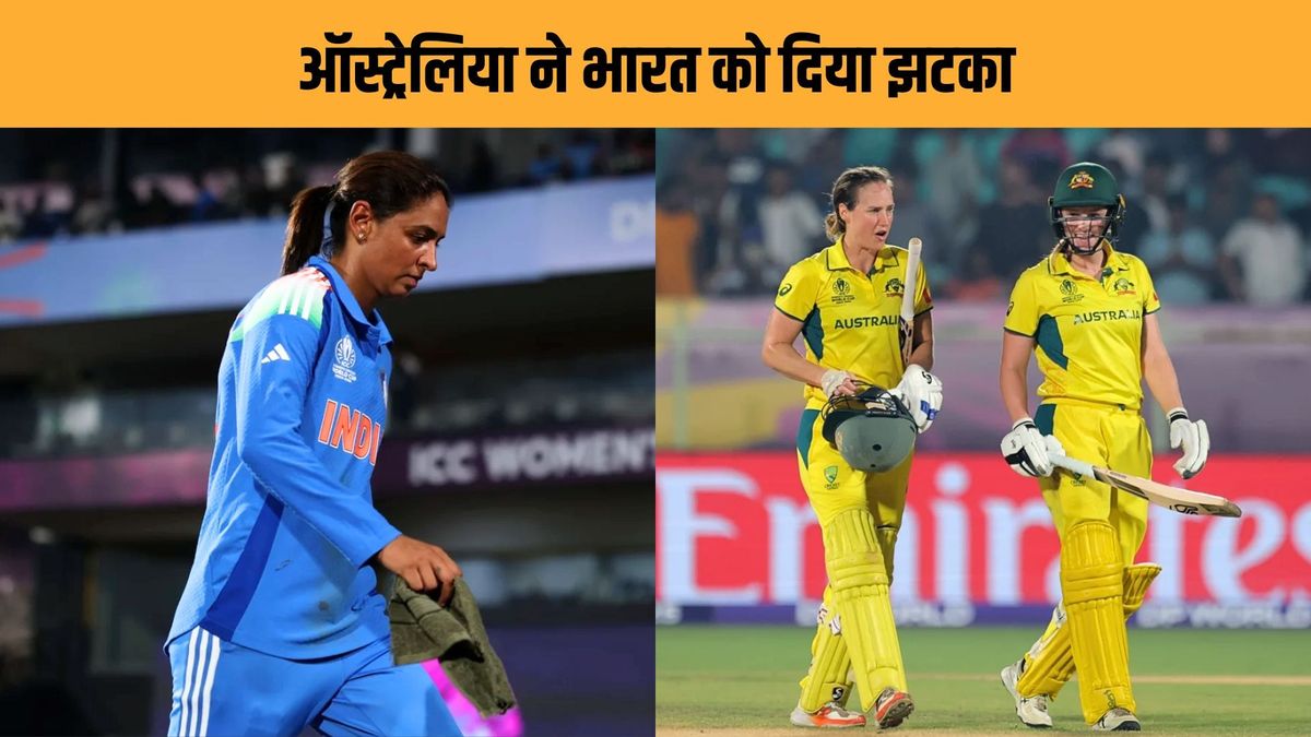 Sport : ऑस्ट्रेलिया से हार के बाद भारत की सेमीफाइनल में जाने की उम्मीदों को लगा झटका, पॉइंट्स टेबल में हुआ नुकसान #INA