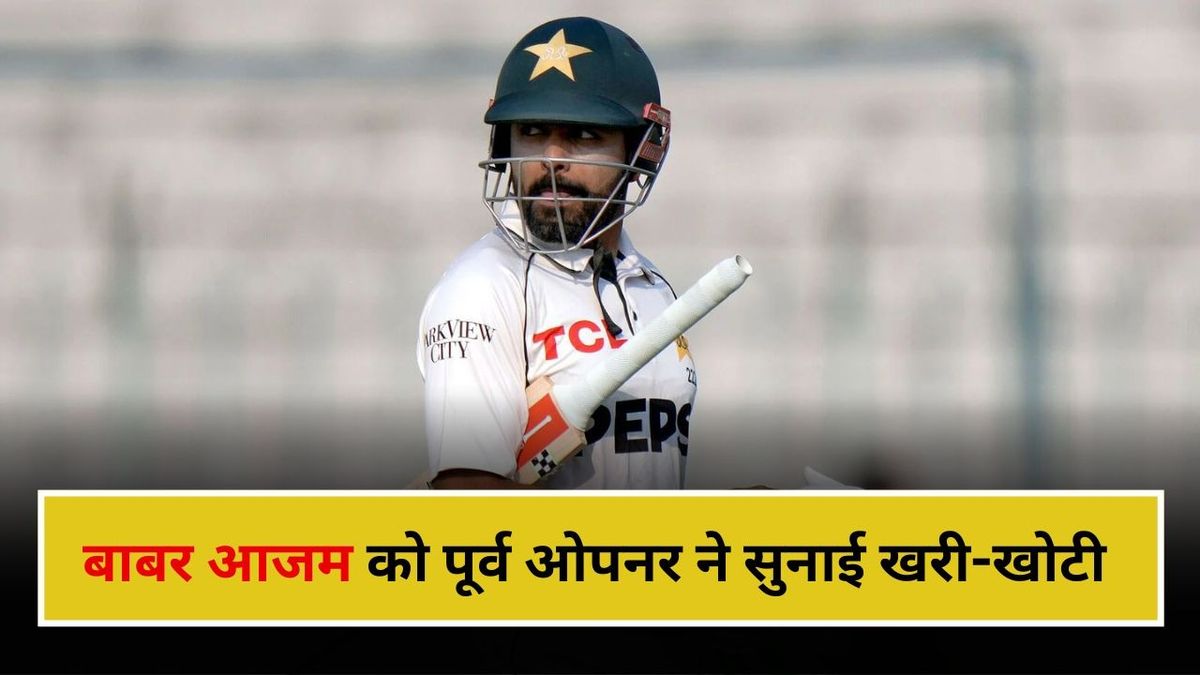 Sport : "फैन फॉलोईंग से फर्क नहीं पड़ता", बाबर आजम पर भड़के पूर्व ओपनर, टेस्ट में फ्लॉप होने पर दी ये सलाह #INA