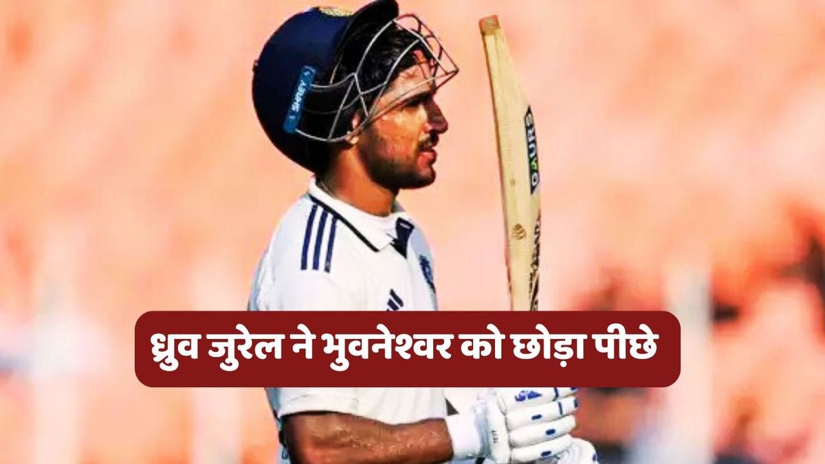 Sport : IND vs WI: ध्रुव जुरेल ने रचा नया कीर्तिमान, भुवनेश्वर कुमार का छोड़ दिया पीछे #INA