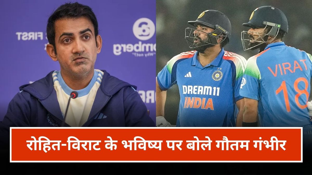 Sport : रोहित-विराट वर्ल्ड कप 2027 में खेलेंगे या नहीं? गौतम गंभीर ने दिया एक और बड़ा बयान #INA