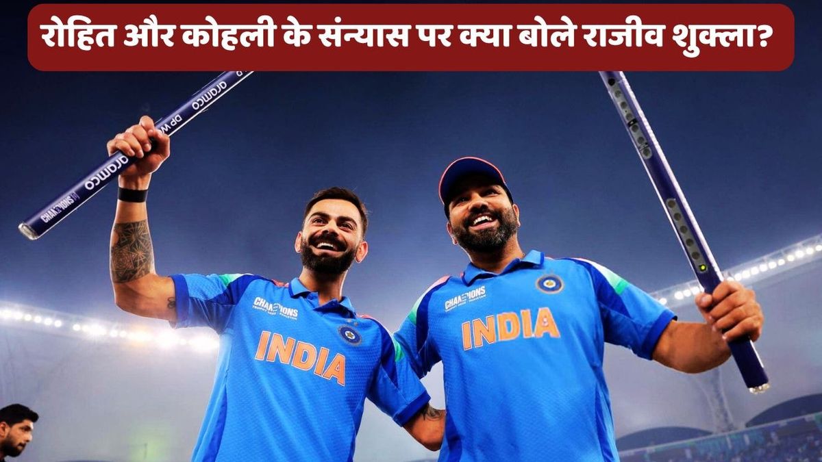 Sport : Rohit-Virat: क्या ऑस्ट्रेलिया दौरे के बाद संन्यास लेंगे विराट और रोहित? राजीव शुक्ला ने दे दिया बड़ा बयान #INA