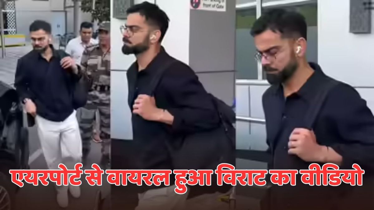 Sport : IND vs AUS: लंदन से दिल्ली पहुंचे विराट कोहली, ब्लैक शर्ट में किलर लुक हुआ वायरल, वीडियो आया सामने #INA